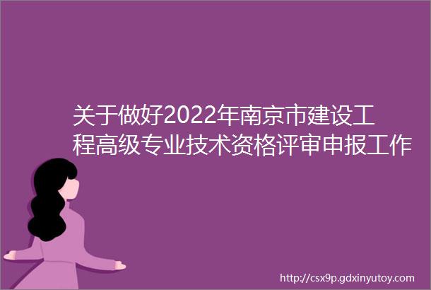 关于做好2022年南京市建设工程高级专业技术资格评审申报工作的通知