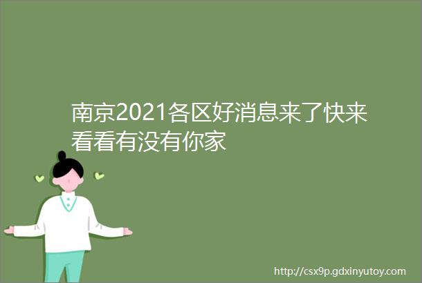 南京2021各区好消息来了快来看看有没有你家